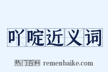 吖啶近义词是什么意思的图片